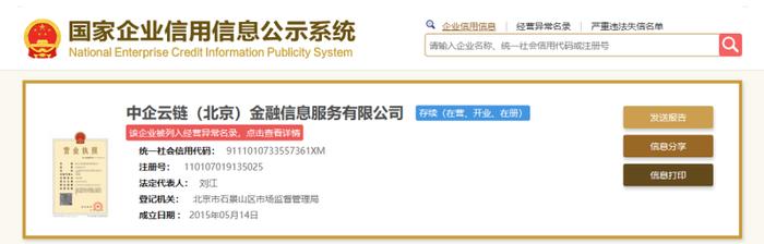 中车旗下中企云链遭列异常经营名录：业绩连续亏损 多家股东退股
