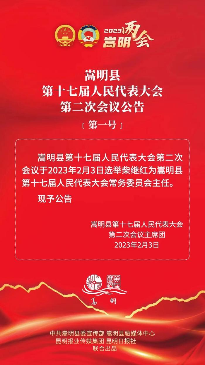 嵩明县第十七届人民代表大会第二次会议公告（第一号）