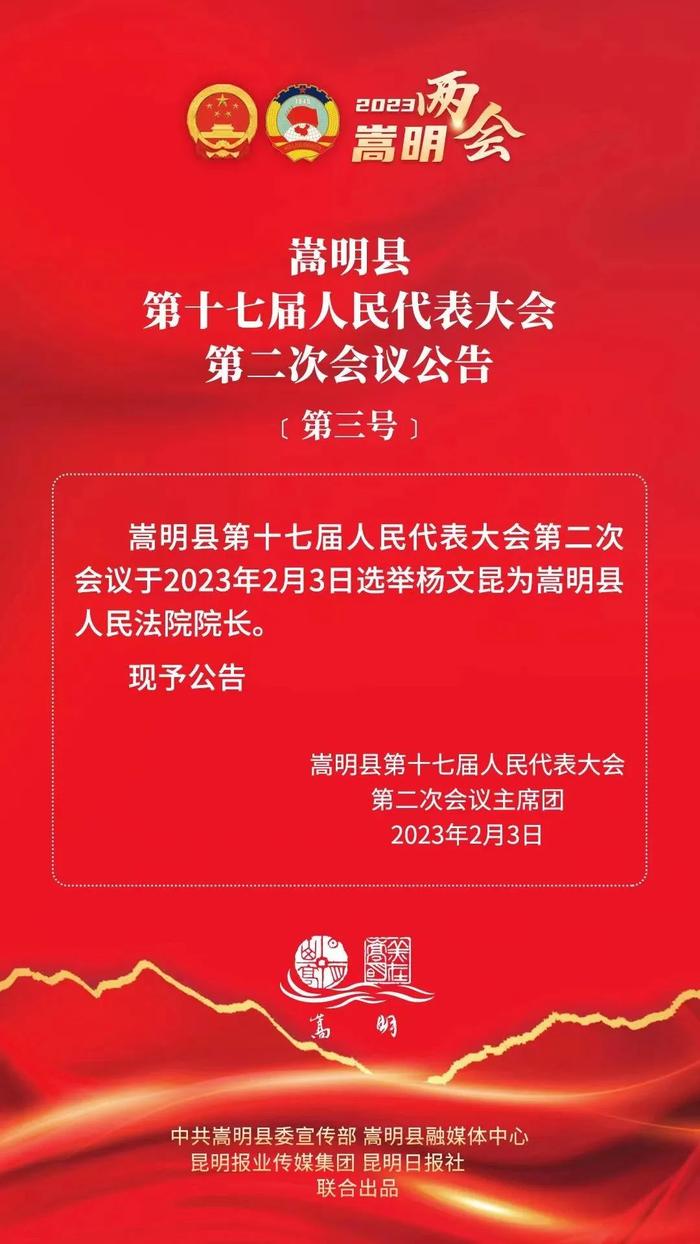 嵩明县第十七届人民代表大会第二次会议公告（第三号）