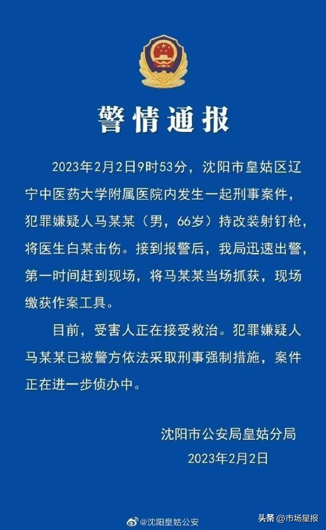 沈阳警方通报袭医案