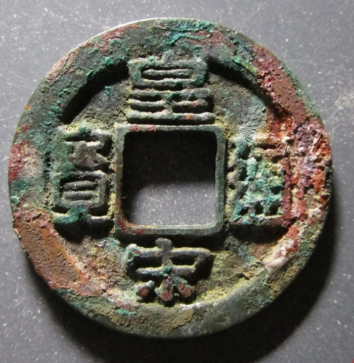 山王皇宗通宝 Yahoo!オークション -「皇宋通宝」の落札相場・落札価格