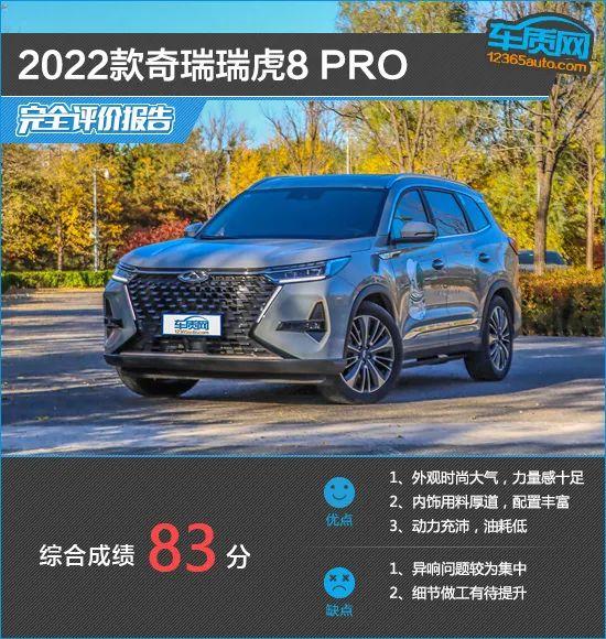 2022款奇瑞瑞虎8 PRO完全评价报告