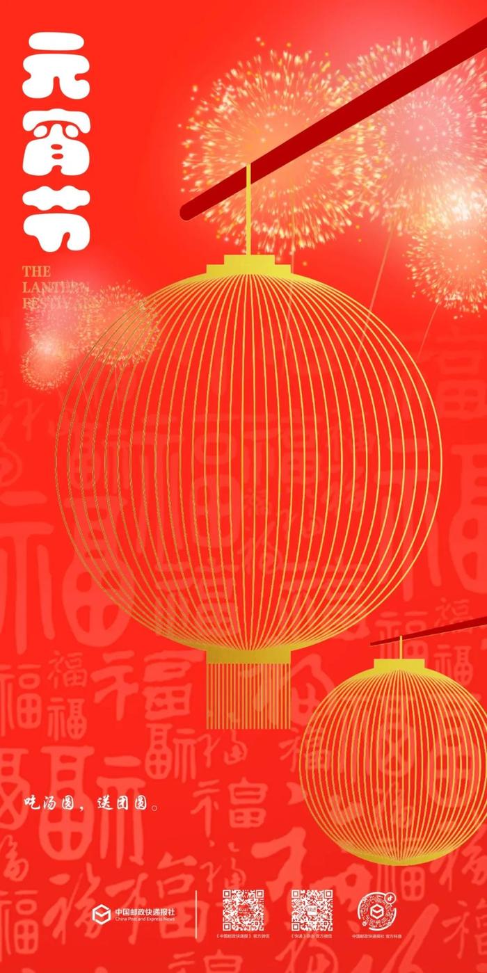 《中国邮政快递报》祝您元宵节快乐！