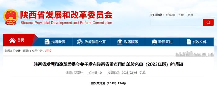 陕西省发展和改革委员会关于发布陕西省重点用能单位名单（2023年版）的通知