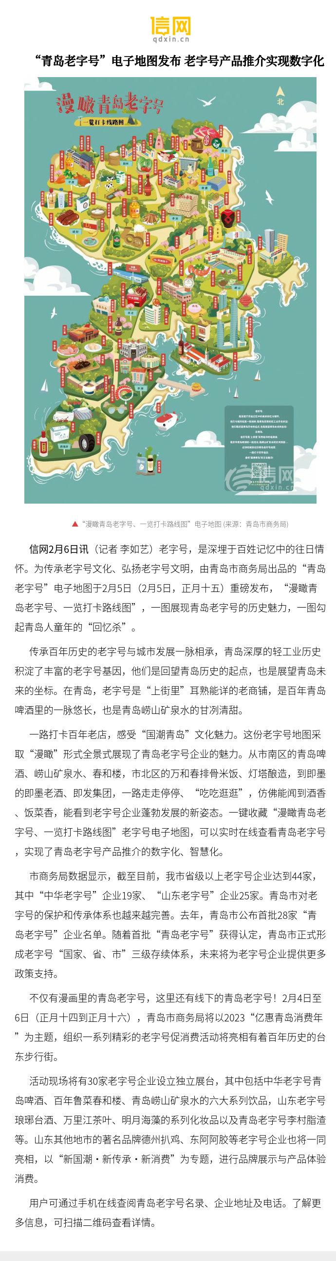 “青岛老字号”电子地图发布 老字号产品推介实现数字化