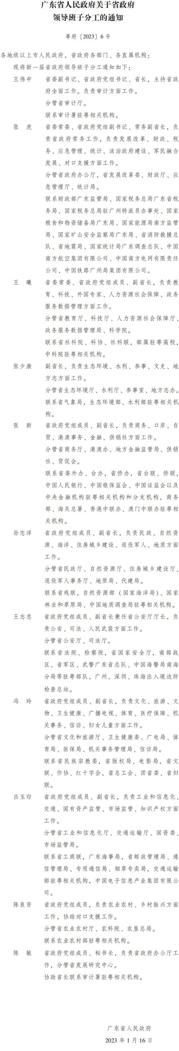 广东公布新一届省政府领导班子分工