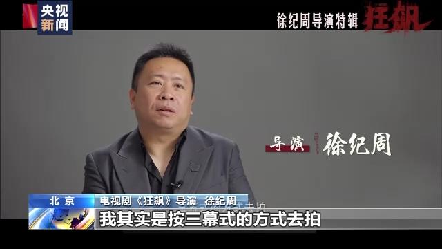 开年第一爆款剧《狂飙》是如何炼成的？央视采访徐纪周张颂文