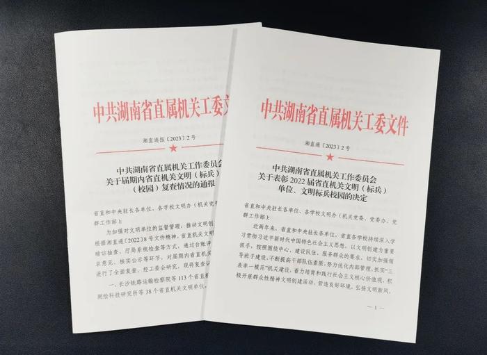 再创佳绩！湖南广播影视集团有限公司（湖南广播电视台）15家单位获评省直机关文明（标兵）单位