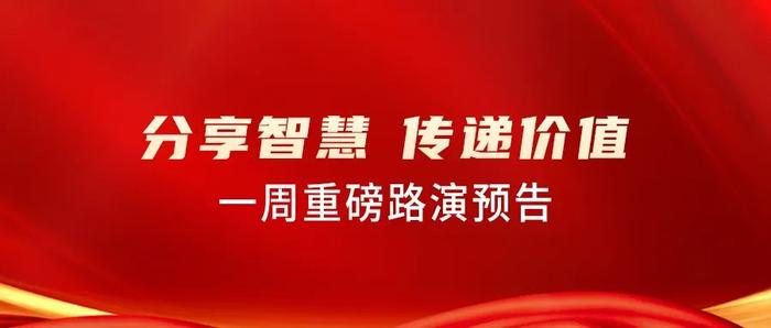 本周路演预告｜华福证券新能源产业链春季论坛、国金2023年公、私募基金投资策略会，还有多家券商进行医药行业交流