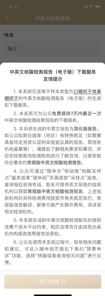 今日起，“随申办”可免费下载7日内最近一次中英文核酸报告