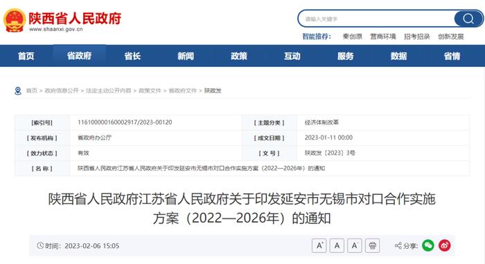 陕西省人民政府江苏省人民政府关于印发延安市无锡市对口合作实施方案（2022—2026年）的通知