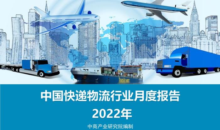 数据报告：中商产业研究院：2022年中国快递物流行业月度报告（15页 | 附下载）