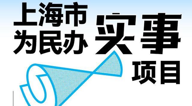 建30家智慧养老院、200公里绿道……上海今年为民办实事项目公布