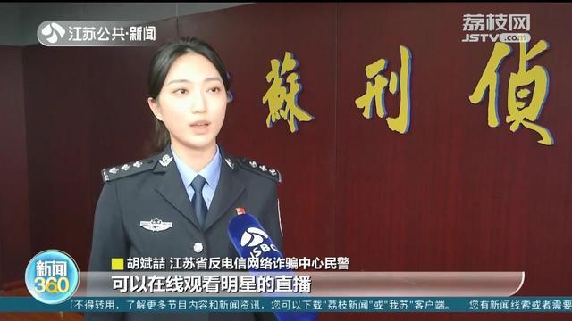 江苏警方提醒：近期冒充明星诈骗类案件呈多发态势