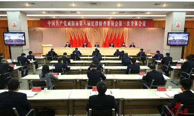 中国共产党咸阳市第八届纪律检查委员会第三次全体会议召开 夏晓中出席并讲话