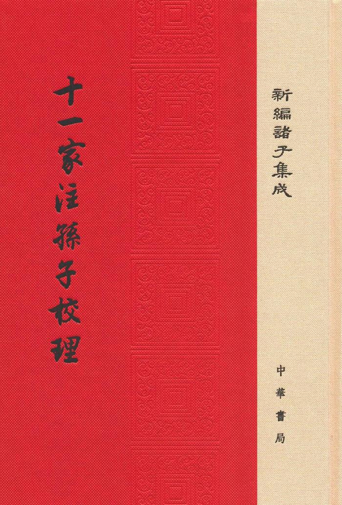 《十一家注孙子校理》