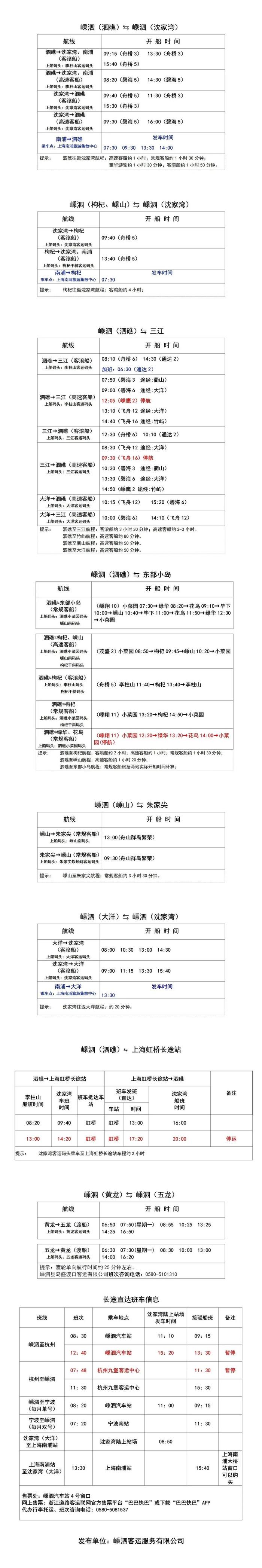 【便民】上海至嵊泗高速客船航线已恢复运营啦！最新船期表在这里→