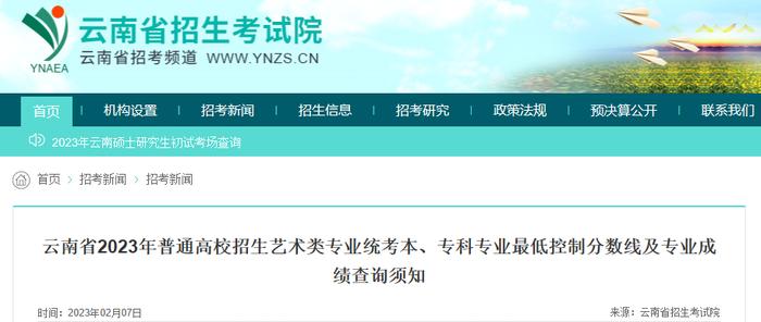 速看！云南省2023年艺考最低控制分数线揭晓