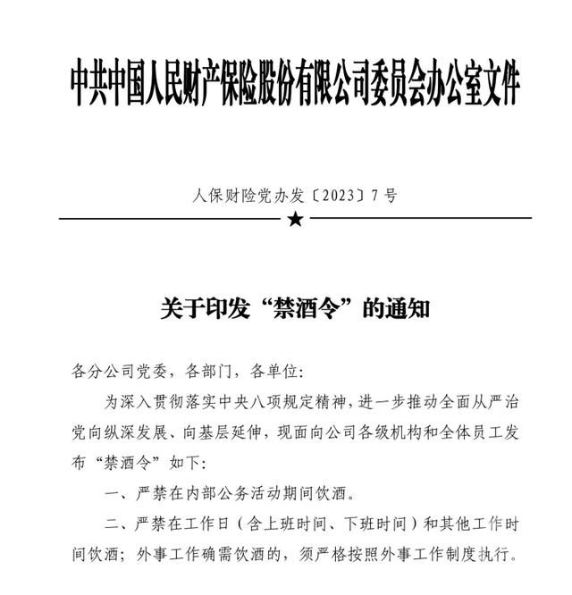 人保财险确认发布“禁酒令”：特殊情况需饮酒的，须报经领导批准