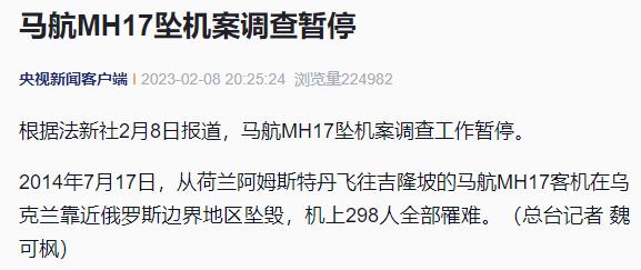 298人罹难，马航MH17坠机案调查暂停