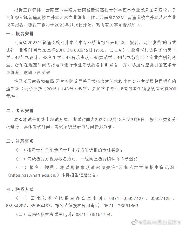 云南省2023年普通高校专升本艺术专业统考报名须知