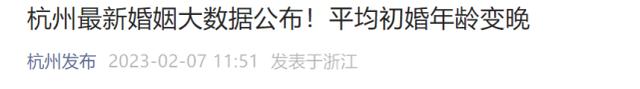 江苏常州、浙江杭州、安徽蚌埠、江苏扬州 多地公布大数据：结婚登记平均年龄超30岁！“姐弟恋”增多......