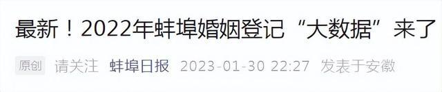 江苏常州、浙江杭州、安徽蚌埠、江苏扬州 多地公布大数据：结婚登记平均年龄超30岁！“姐弟恋”增多......