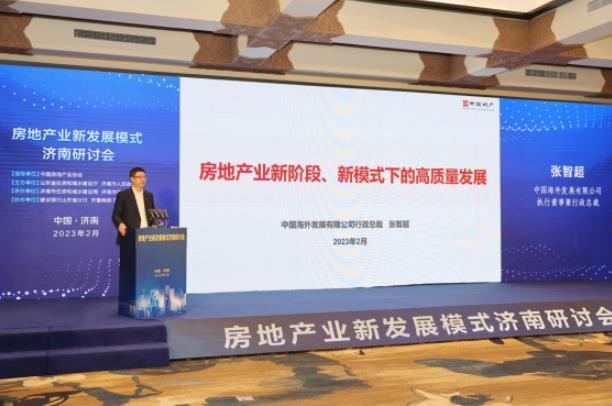 中海发展总裁张智超出席2023齐鲁房展会暨房地产业新发展模式研讨会并做主题发言