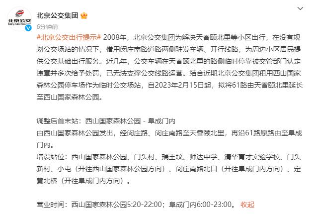 请注意！2月15日起北京公交61路调整，增设站位、营业时间→