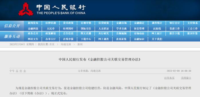 3月1日起施行!《金融控股公司关联交易管理办法》全文重磅发布