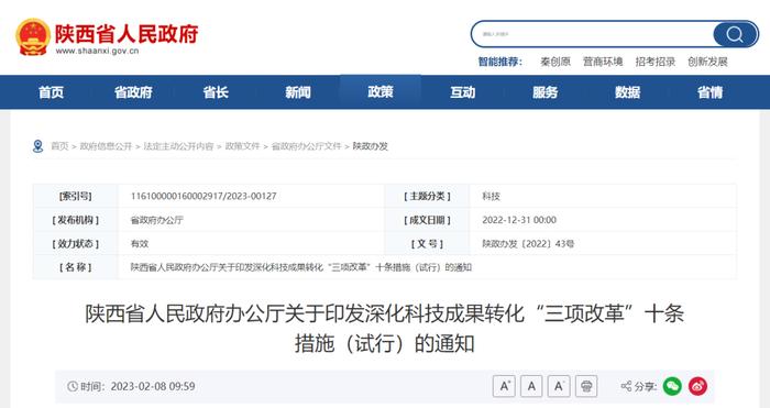 陕西省人民政府办公厅关于印发深化科技成果转化“三项改革”十条措施（试行）的通知