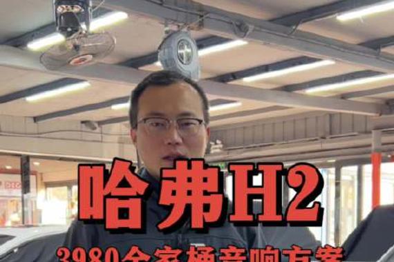 哈弗H2音响改装全家桶音响方案，前后6喇叭+DSP+低音炮汽车