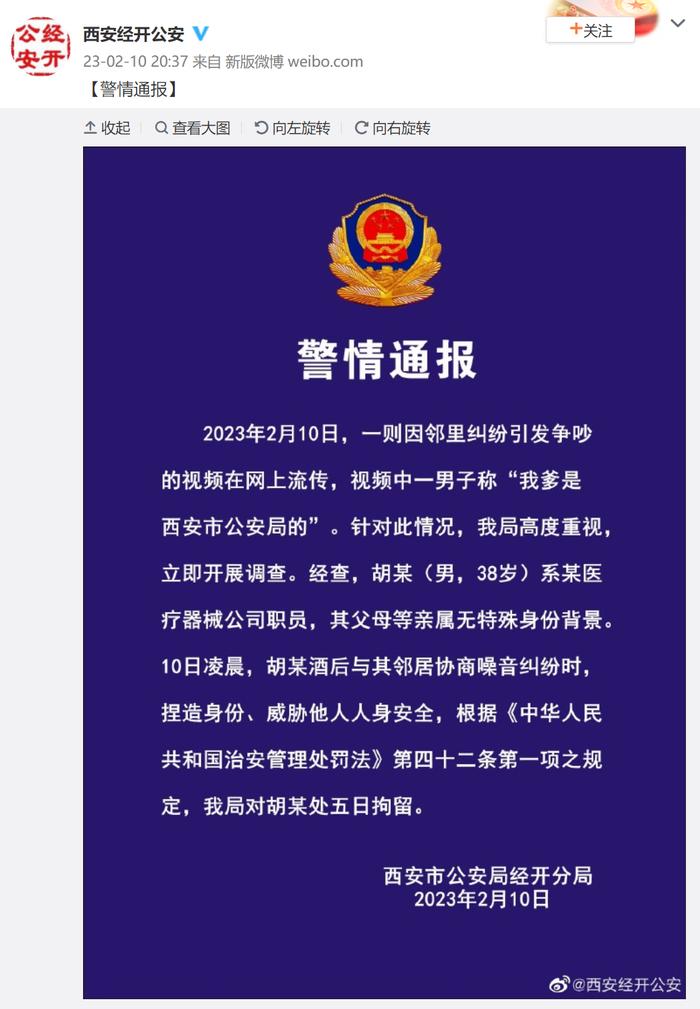 @西安经开公安 微博截图