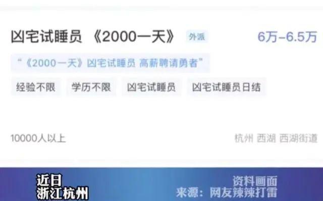 躺着就能月入过万？男子应聘“凶宅试睡员”后…...