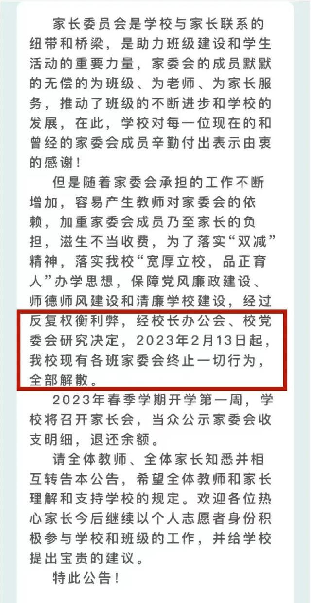 广西某学校发布公告：取消家委会，全部解散！