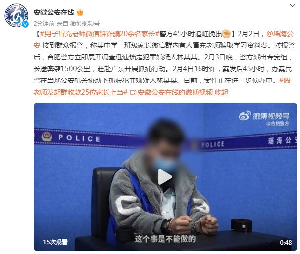 男子冒充老师微信群诈骗20余名家长，警方45小时追赃挽损