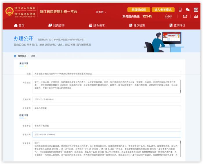 “建议《水浒》从课文中清除”，浙江省教育厅回应