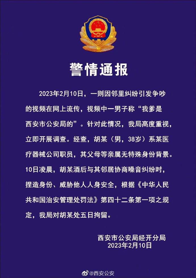 一男子与邻居发生纠纷并称父亲“是西安市公安局的”，警方：其父母等亲属无特殊身份背景