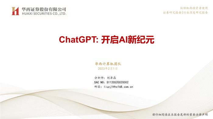 数据报告：华西证券人工智能行业ChatGPT专题研究，开启AI新纪元（31页 | 附下载）