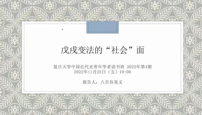 八百谷晃义：戊戌变法的“社会”面