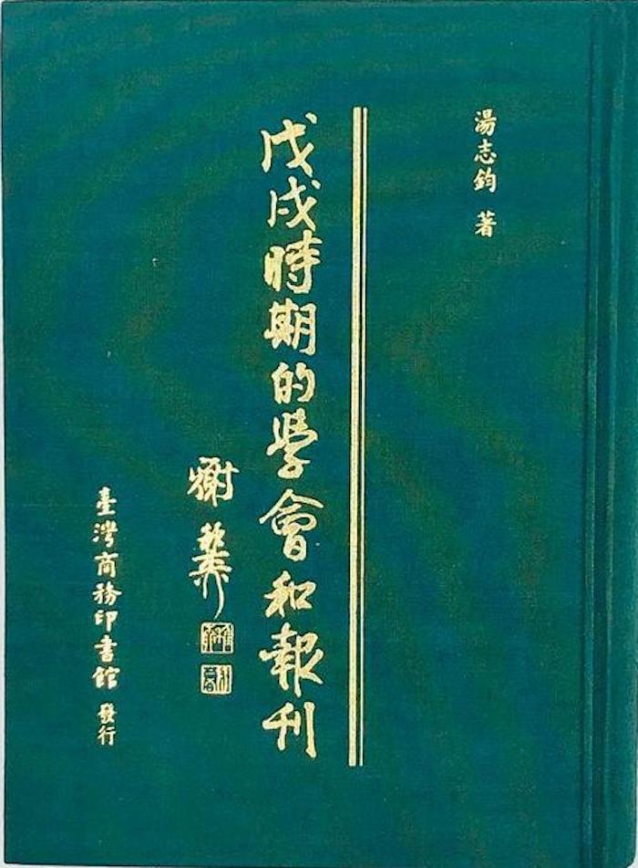 八百谷晃义：戊戌变法的“社会”面