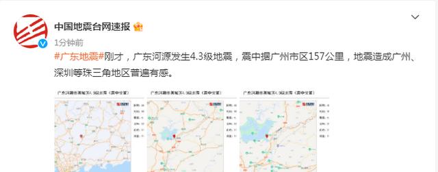 中国地震台网：广东河源发生4.3级地震，造成广州、深圳等珠三角地区普遍有感