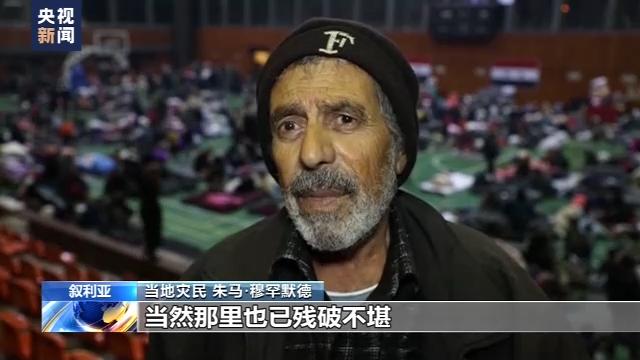 叙利亚受灾民众被收容到避难所 对强震心有余悸