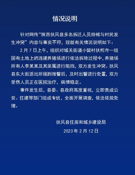 陕西扶风县住房和城乡建设局：“扶风县多名拆迁人员持械与村民发生冲突”内容与事实不符