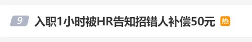 25岁小伙入职1小时被告知招错人，人事：补偿50元打车费