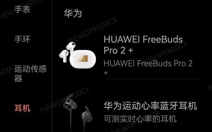 【TWS】华为FreeBudsPro2+新款耳机曝光 支持心率检测