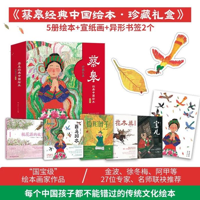 蔡皋经典中国绘本套装5册宝儿+花木兰+桃花源+隐形叶子+百鸟归衣