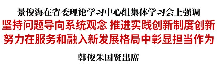 景俊海：坚持问题导向系统观念 推进实践创新制度创新 努力在服务和融入新发展格局中彰显担当作为