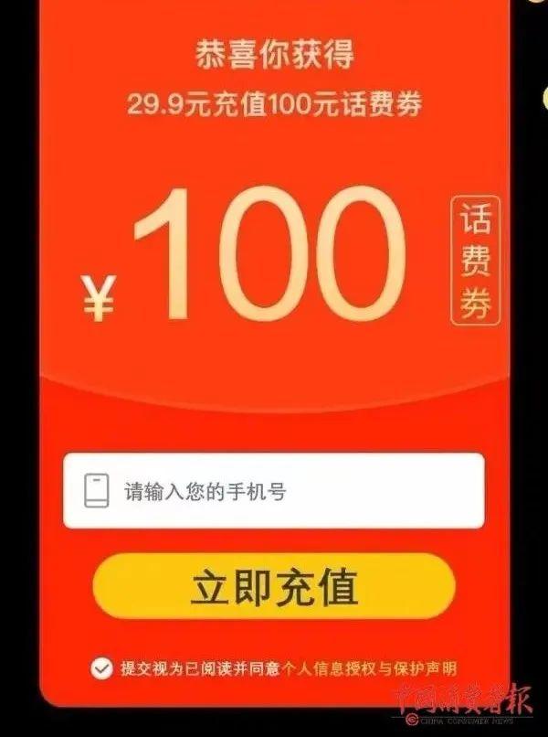 取快递、看视频看到“花29.9元充100元话费”？已有多人被骗！