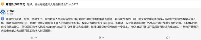 开普云：已与ChatGPT前一版接口对接，待接口开放后即可集成